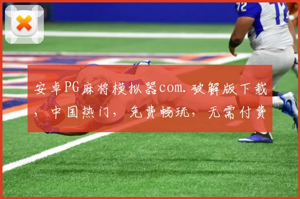 安卓PG麻将模拟器com.破解版下载，中国热门，免费畅玩，无需付费，体验极致