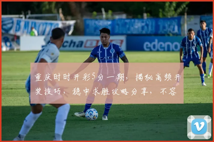 重庆时时开彩5分一期，揭秘高频开奖技巧，稳中求胜攻略分享，不容错过