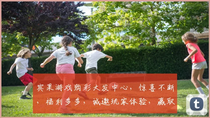 宾果游戏购彩大发中心，惊喜不断，福利多多，诚邀玩家体验，赢取丰厚奖金，不容错过