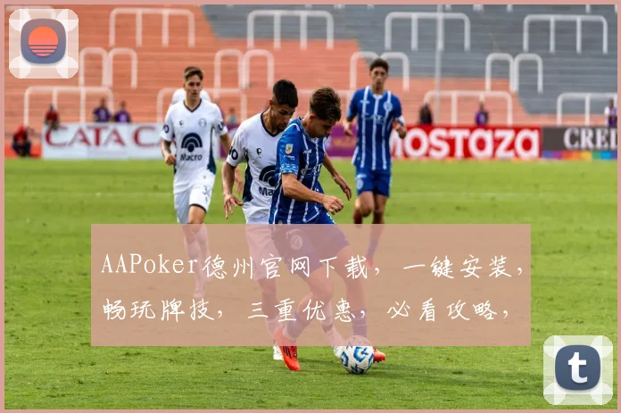 AAPoker德州官网下载，一键安装，畅玩牌技，三重优惠，必看攻略，速来体验