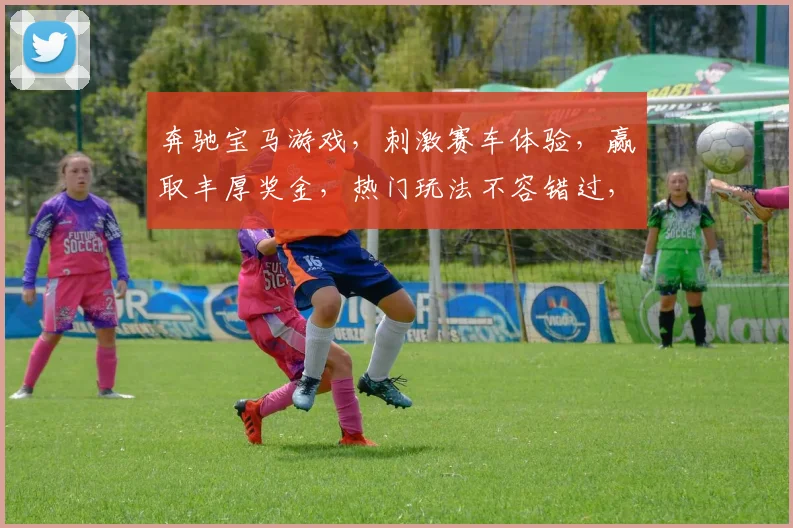 奔驰宝马游戏，刺激赛车体验，赢取丰厚奖金，热门玩法不容错过，快来挑战