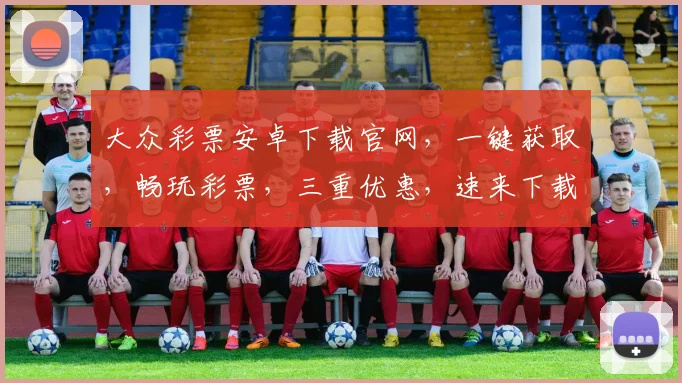 大众彩票安卓下载官网，一键获取，畅玩彩票，三重优惠，速来下载，体验不凡