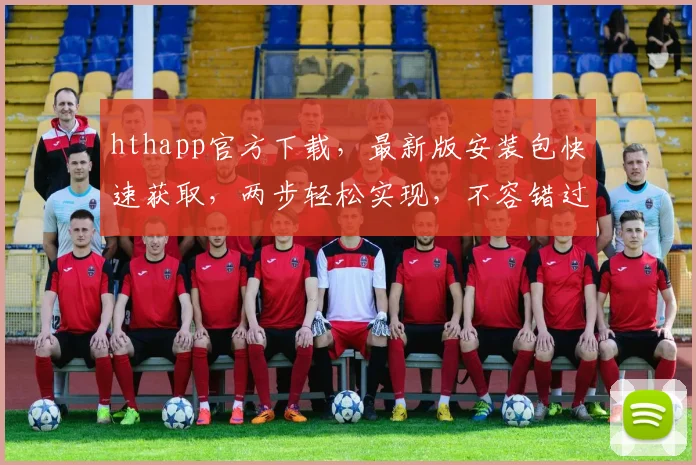 hthapp官方下载，最新版安装包快速获取，两步轻松实现，不容错过