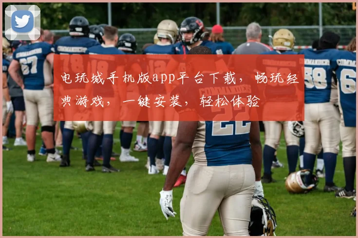 电玩城手机版app平台下载，畅玩经典游戏，一键安装，轻松体验