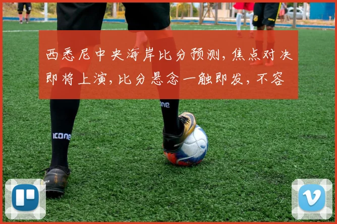 西悉尼中央海岸比分预测,焦点对决即将上演,比分悬念一触即发,不容错过
