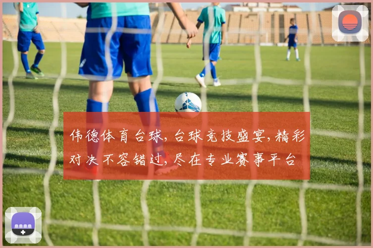 伟德体育台球,台球竞技盛宴,精彩对决不容错过,尽在专业赛事平台