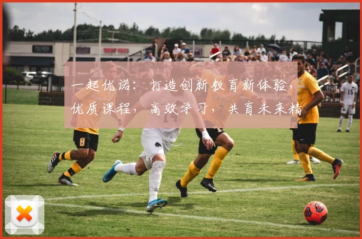 一起优诺：打造创新教育新体验，优质课程，高效学习，共育未来精英，助力成长。