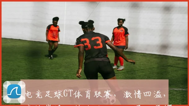 电竞足球GT体育联赛，激情四溢，竞技巅峰，热血对决，三冠王荣耀