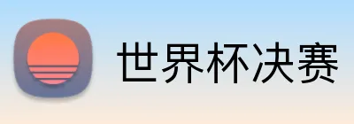 世界杯决赛 logo